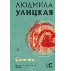 Сонечка. Людмила Улицкая