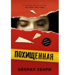 Похищенная. Эйприл Хенри