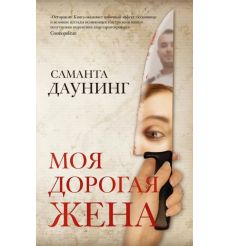 Моя дорогая жена. Саманта Даунинг