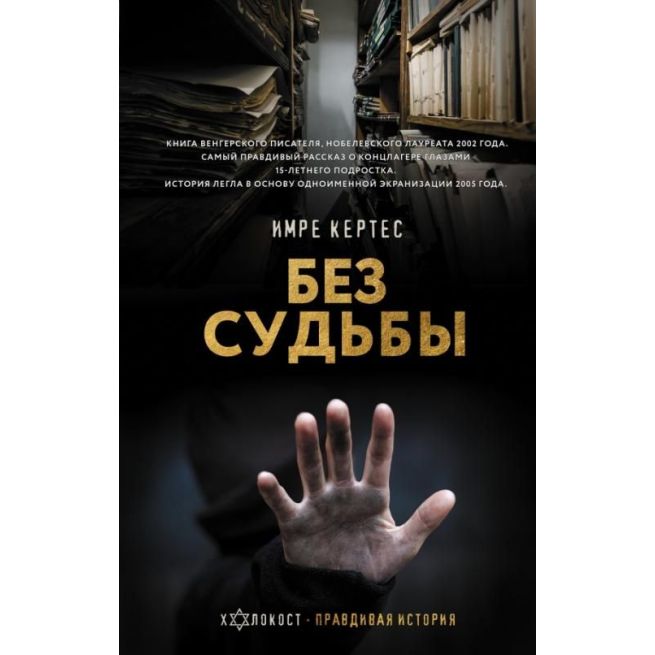 Без судьбы. Имре Кертес