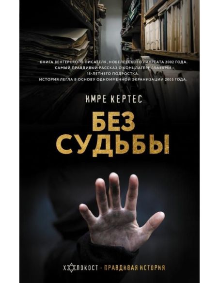 Без судьбы. Имре Кертес