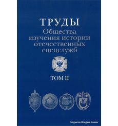 Труды Общества изучения истории отечественных спецслужб. Том 2