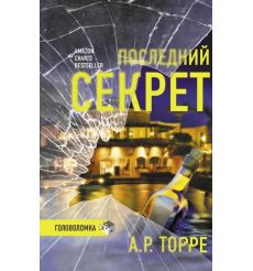 Последний секрет. А. Р. Торре