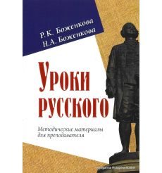Уроки русского. Методические материалы для преподавателя