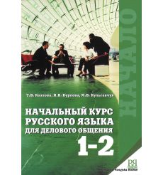 Начальный курс русского языка для делового общения