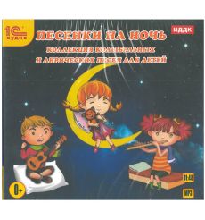 CD-ROM (MP3). Песенки на ночь. Коллекция колыбельных и лирических песен для детей