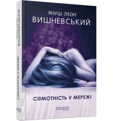 Самотність у Мережі. Януш Леон Вишневський