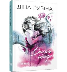 Бабин вітер. Діна Рубіна