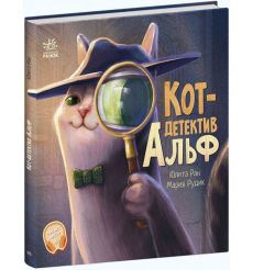 Кіт-детектив Альф. Юліта Ран