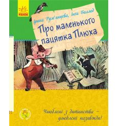Улюблена книга дитинства. Про маленького пацятка Плюха. І. Румянцева, І. Баллад