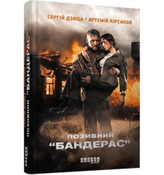 Позивний “БАНДЕРАС”. С. Дзюба, А. Кiрсанов