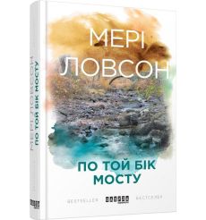По той бік мосту. Мері Ловсон