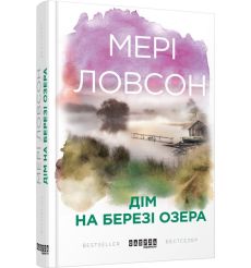 Дім на березі озера. Мері Ловсон
