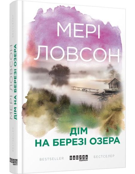 Дім на березі озера. Мері Ловсон