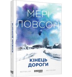 Кінець дороги. Мері Ловсон