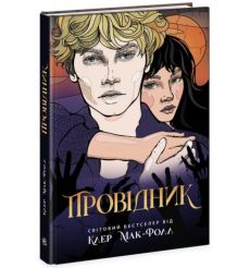 Провідник. Клер Мак-Фолл
