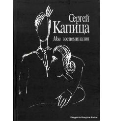 Капица Сергей. Мои воспоминания