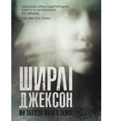 Ми завжди жили в замку. Ширлі Джексон
