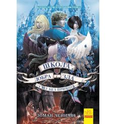 Світ без принців. Книга 2. Школа добра і зла. Зоман Чейнані
