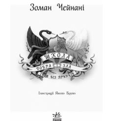 Світ без принців. Книга 2. Школа добра і зла. Зоман Чейнані 2