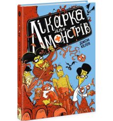 Лікарка для монстрів. Книга 1. Джон Келлi