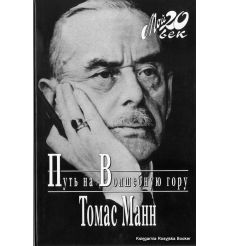 Манн Томас. Путь на Волшебную гору