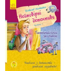 Неймовірні детективи. Частина 1. Таємничий голос за спиною. Всеволод Нестайко