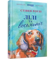 Лілі та восьминіг. Стивен Роулі
