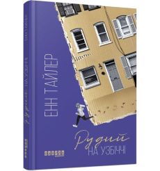 Рудий на узбіччі. Енн Тайлер