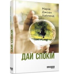 Дай спокій. Марія Джоан Хайленд