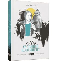 Мій останній континент. Мідж Реймонд 2