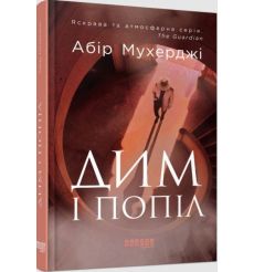 Дим і попіл. Абiр Мухерджi