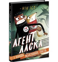 Агент Ласка і банда жахливих лисів. Книга 1. Нік Іст