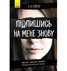Підпишись на мене знову. А. В. Ґейґер