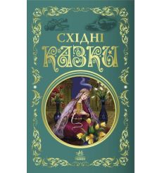 Східні казки