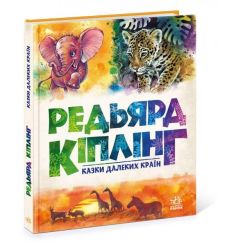 Казки далеких країн. Редьярд Кіплінг