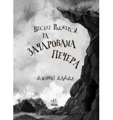 Веселі Роджерси та зачарована печера. Джоннi Даддл 2