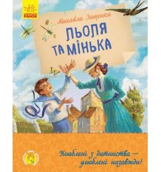 Льоля та Мінька. Михайло Зощенко