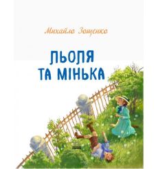 Льоля та Мінька. Михайло Зощенко 2