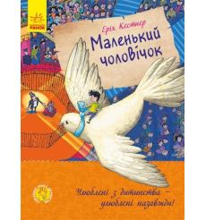 Маленький чоловічок. Еріх Кестнер