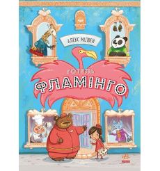 Готель Фламінго. Книга 1. Алекс Мілвей