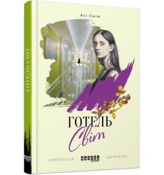 Готель Світ. Алі Сміт