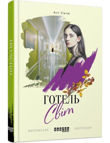 Готель Світ. Алі Сміт