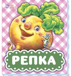 В гостях у сказки. Репка