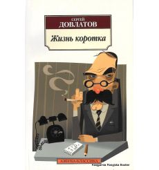 Довлатов С. Жизнь коротка