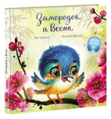Зимородок и Весна. Ева Сольска, Наталья Донская