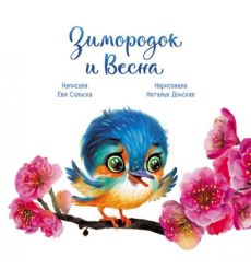 Зимородок и Весна. Ева Сольска, Наталья Донская 2