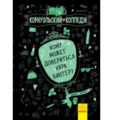 Корнуольcький коледж. Кому может довериться Кара Винтер? Книга 2. Анника Харпер
