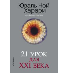 21 урок для XXI века. Юваль Ной Харари