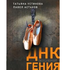 ДНК гения. Татьяна Устинова, Павел Астахов